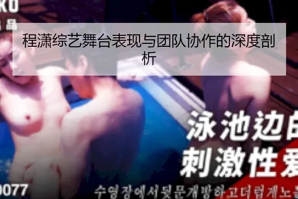 cheng-xiao-zong-yi-wu-tai-biao-xian-yu-tuan-dui-xie-zuo-de-shen-du-pou-xi-2-484.jpg